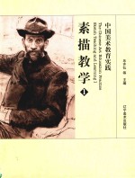 <em>中国</em>美术教育实践  素描教学  1
