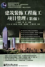 建筑装饰工程施工项目管理  第2版