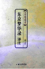 东京梦华录<em>译注</em>