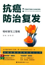 抗癌  <em>防治</em>复发