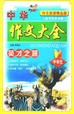 作文阅读精品园  中华作文大全  英才之路  中学生  第2版