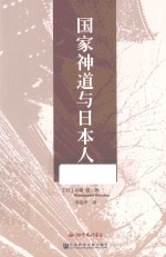 阅读日本书系  国家神道与日本人
