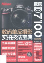 尼康D7100数码单反摄影实拍<em>技法</em>宝典  超值版
