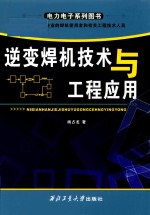 逆变焊机<em>技术</em>与工程应用