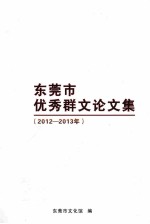 <em><em>东莞</em>市</em>优秀群文论文集  2012-2013年