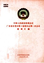中国人民政治协商会议广东省东莞市第十届委员会第二次会议提案汇<em>编</em>