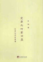 爱<em>罗先</em>珂童话集