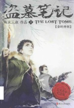 盗墓<em>笔记</em>  3  秦岭神树  完美青春纪念版