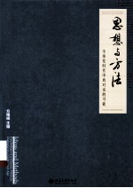 思想<em>与</em>方法 <em>全<em>球化</em></em><em>时代</em>中西对话<em>的</em>可能