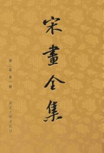 宋画<em>全集</em>  <em>第</em>2卷  <em>第</em><em>1</em><em>册</em>