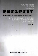 挖掘媒体资源富矿  基于传媒主体的新闻信息资源利用研究