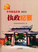 <em>中共</em>镇远县<em>委</em>执政纪要