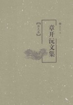 <em>章<em>开沅</em></em>文集  第9卷