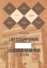 <em>法语</em><em><em>阅读</em><em>理解</em></em>书系  文化<em>卷</em>