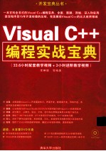 <em>Visual</em> C++<em>编程</em>实战<em>宝典</em>