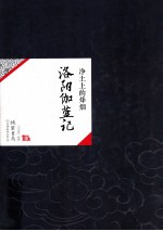 <em>净土</em>上<em>的</em>烽烟  洛阳伽蓝记