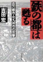 「鉄の都」は甦る