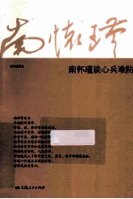 <em>南</em><em>怀瑾</em>谈心兵难防