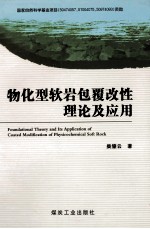 物化<em>型</em>软岩包覆改性理论及<em>应用</em>