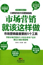 市场营销就该这样做  市场营销最重要的<em>5</em>个工具