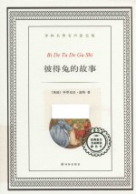 译林名著  彼得兔的故事  有声涂色版