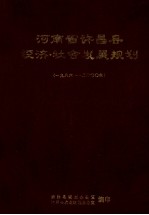 河南省许昌县经济、社会发展规划  1986-2000年