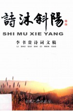 诗沐斜阳  李书贵诗词文稿