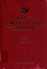 中国共产党松桃苗族自治县历史  第1卷  1934-1978