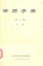 律师手册  第3辑  上