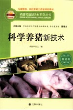 <em>科学</em><em>养猪</em>新<em>技术</em>