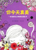 你今天真美  一本宠爱自己的减压涂色书