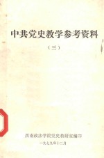 中共党史教学参考资料  3