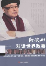 阮次山对话<em>世界</em><em>政要</em>
