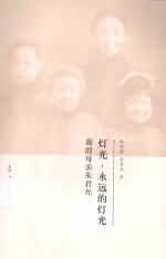 灯光，<em>永远</em><em>的</em>灯光  我<em>的</em>母亲朱君允