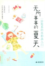 无所事事的夏天  治愈系的水彩画入门