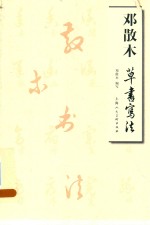 <em>邓</em>散木草书写法