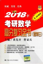 2018年考研数学  高分复习全书  数学  3