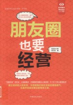 “好书精<em>读</em>”系列  朋友圈也要经营