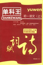 单科王  <em>初一</em><em>语文</em>  上