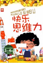 <em>快乐</em>思维力  <em>3</em>-4岁