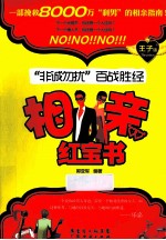 相亲红宝书  “非诚勿扰”百战胜经  <em>王子</em>版