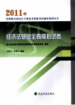 2011年经济法基础全真模拟试卷