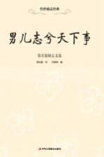 男儿志兮<em>天下</em>事  梁启超励志文选