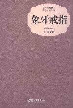 时代经典  象牙戒指  插图典藏本