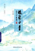 狼毫小笔之云门香雪  2
