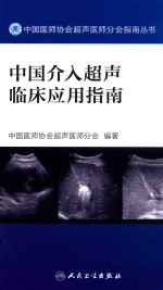 中国<em>医师</em>协会超声<em>医师</em>分会指南丛书  中国介入超声临床应用指南