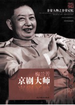 <em>非常</em>人物之<em>非常</em>记忆  京剧大师  梅兰芳