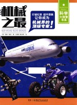 科学大探索书系  机械之最