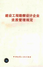 建设工程勘察设计企业资质管理规定