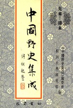 中国<em>野史</em>集成  29  先秦-清末